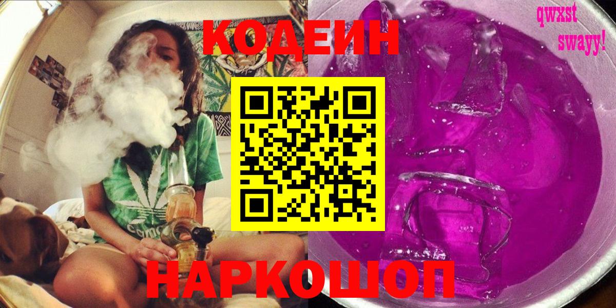 Кодеин Purple Drank  Вход с VPN  Codein напиток Lean (лин)  Семилуки 